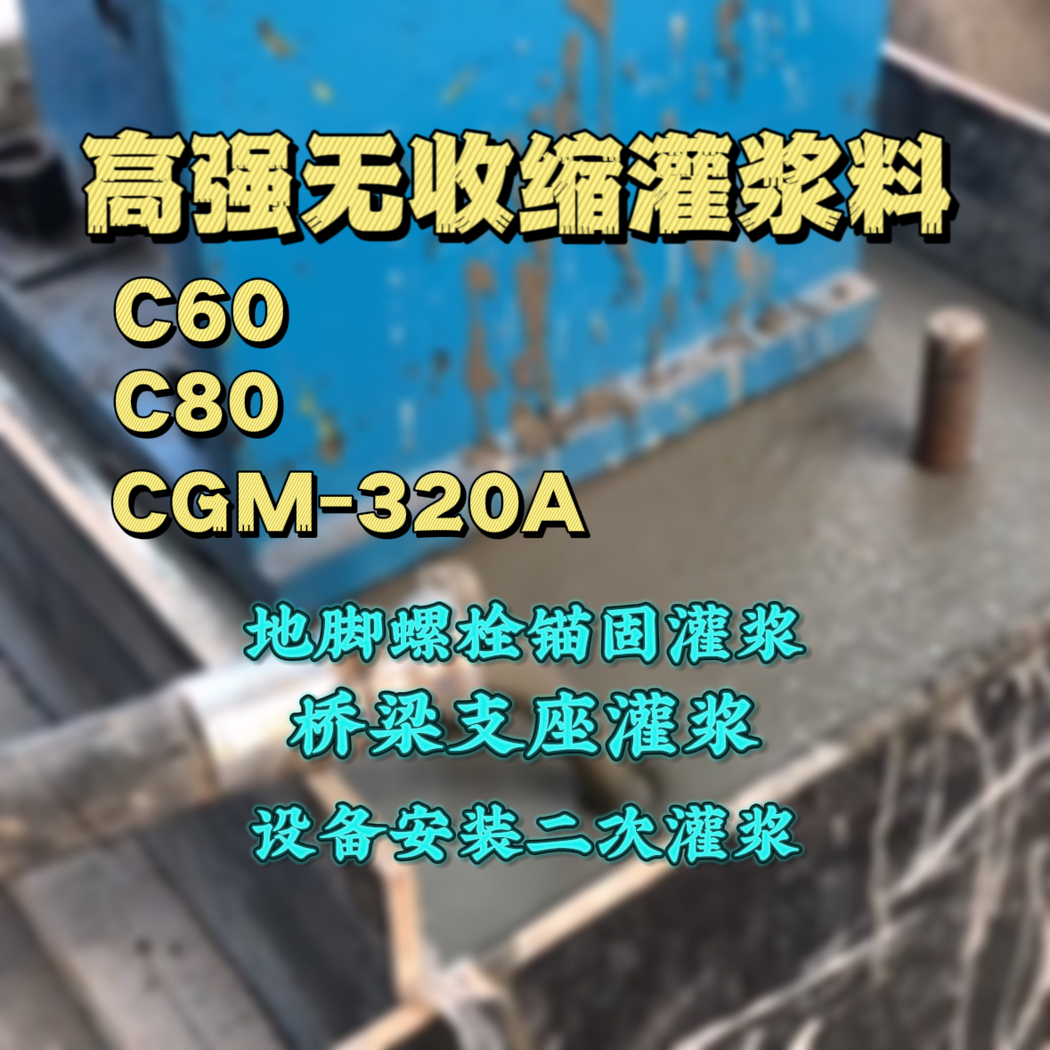 鲁甸C60灌浆料